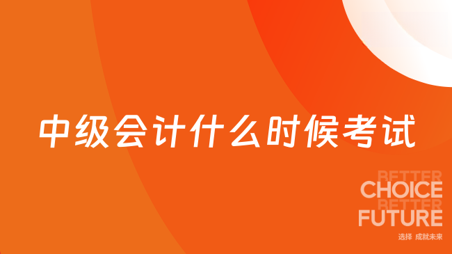 中级会计什么时候考试