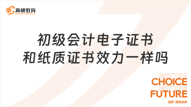 初级会计电子证书和纸质证书效力一样吗