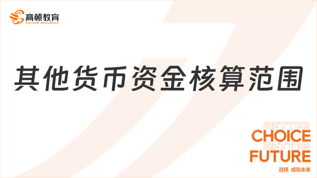 其他货币资金核算范围