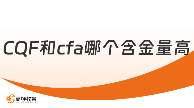 CQF和cfa哪个含金量高