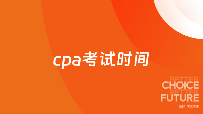 cpa考试时间