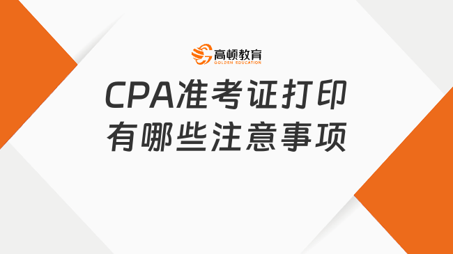 CPA准考证什么时候打印？2025-08-038:00至8月20日20:00！